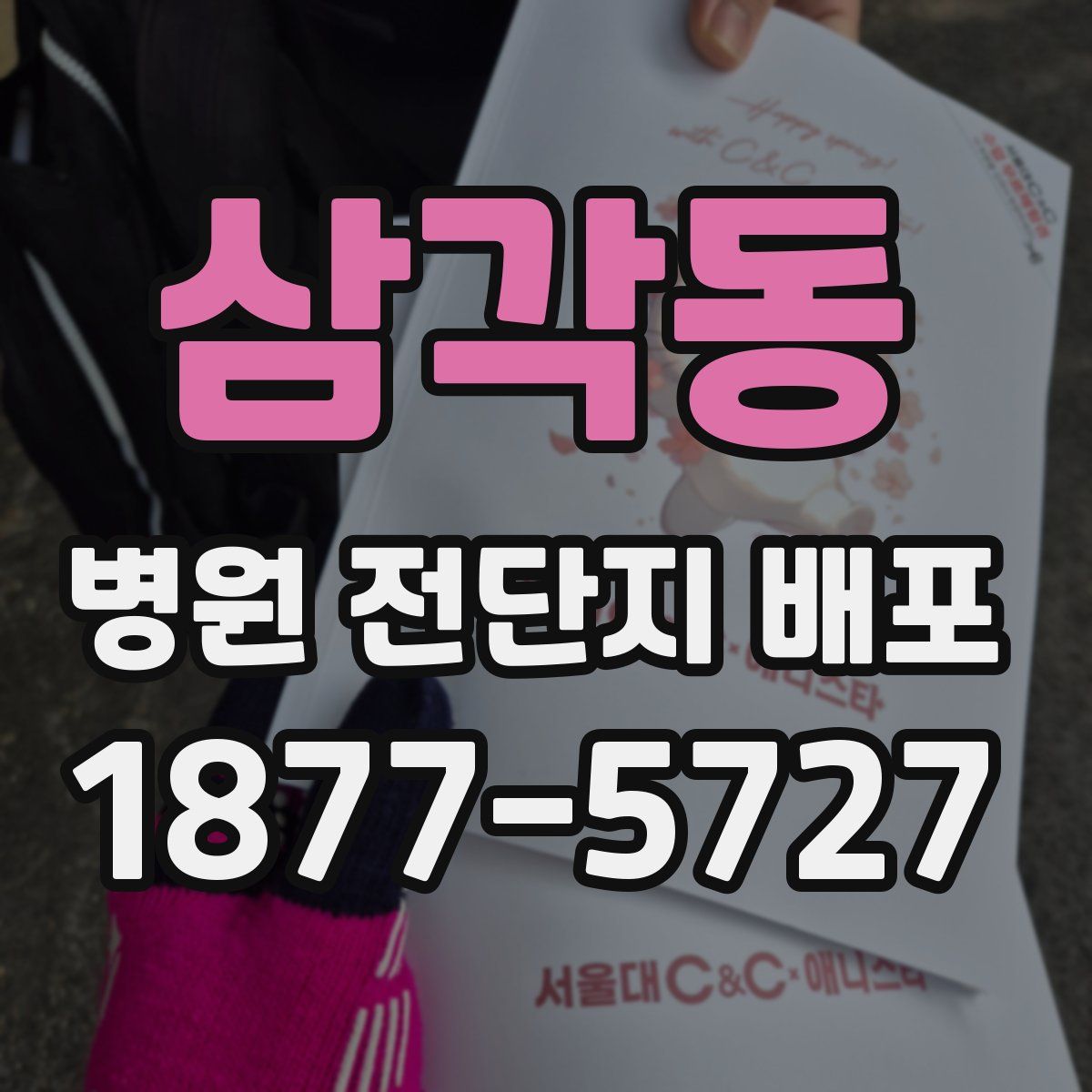 삼각동 병원 전단지 배포