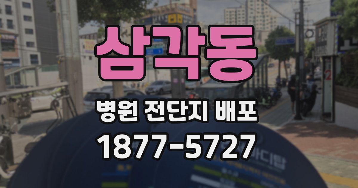 삼각동 병원 전단지 배포