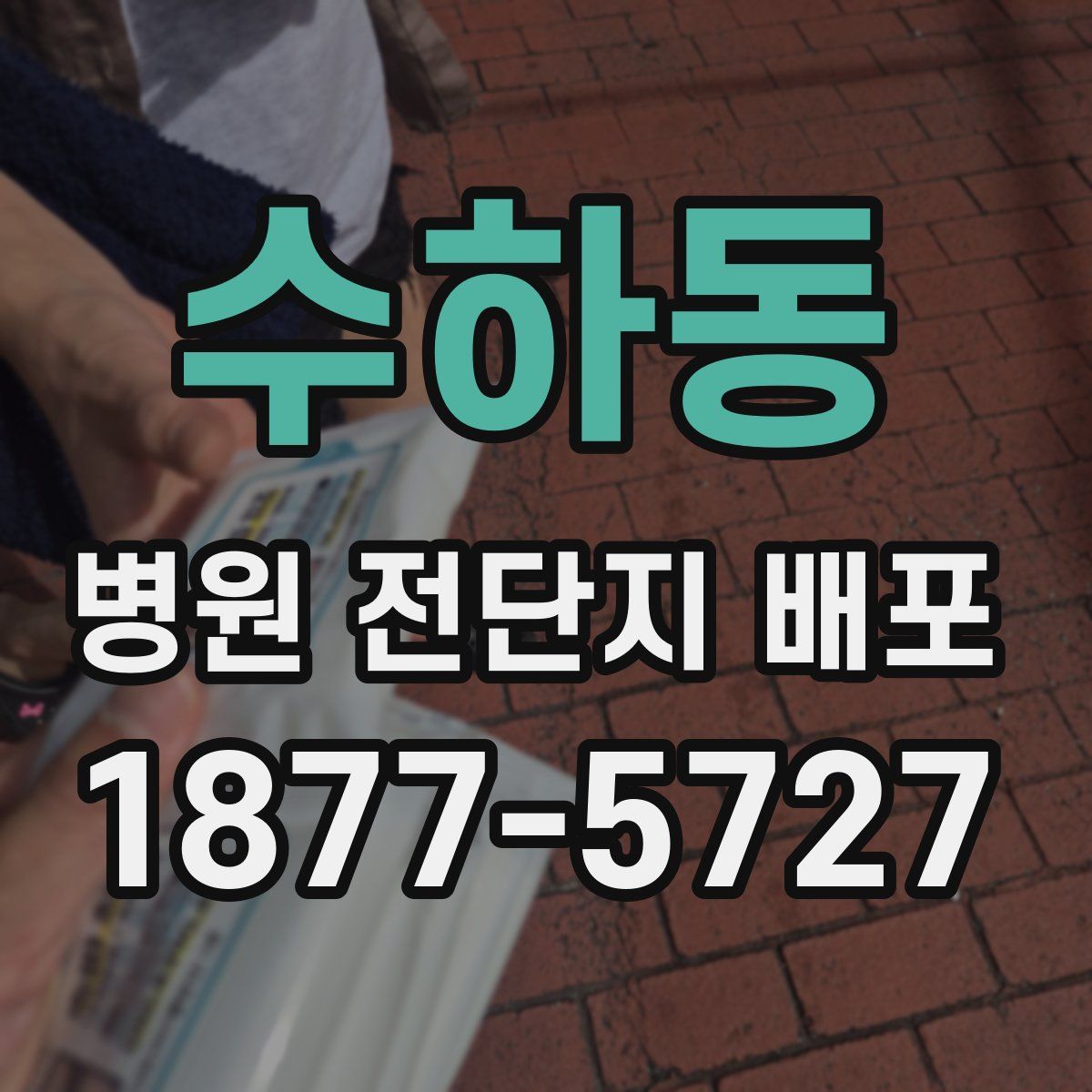 수하동 병원 전단지 배포