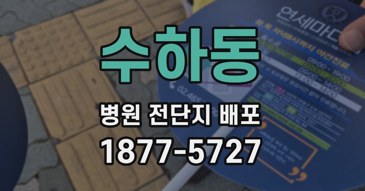 수하동 병원 전단지 배포