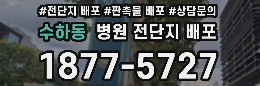 수하동 병원 전단지 배포