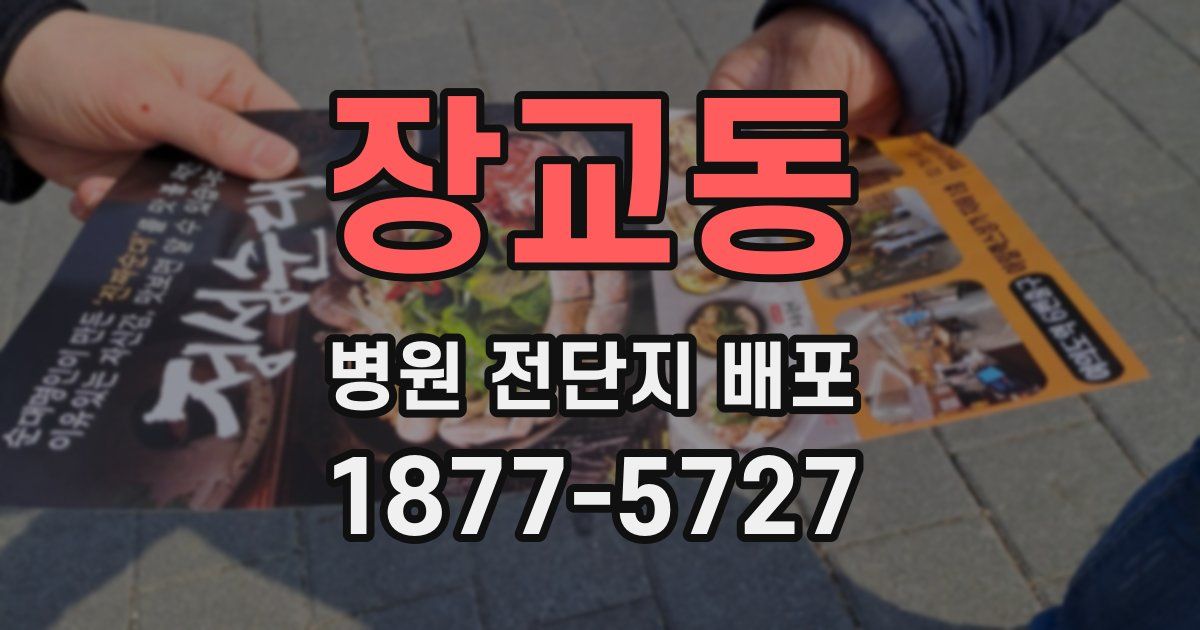 장교동 병원 전단지 배포