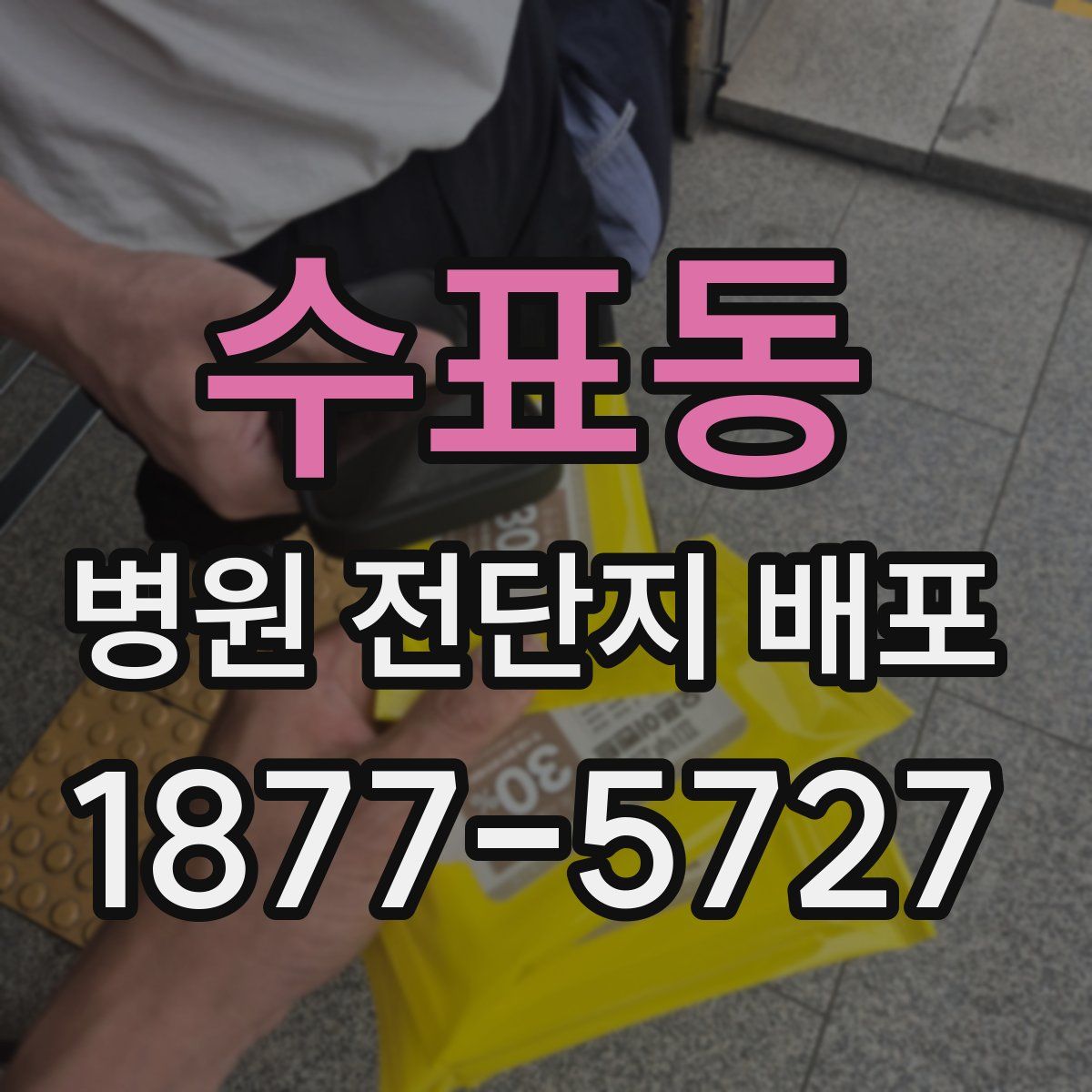 수표동 병원 전단지 배포