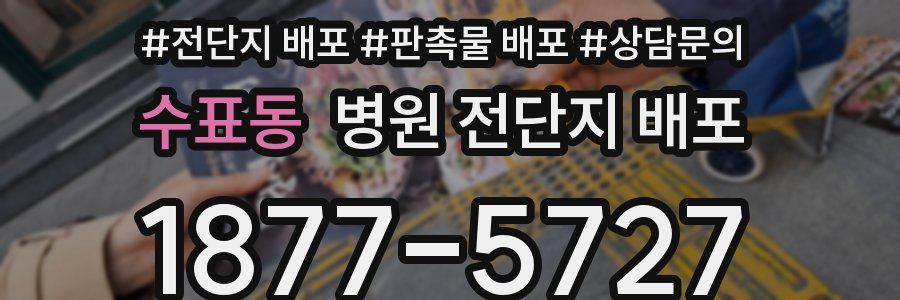 수표동 병원 전단지 배포