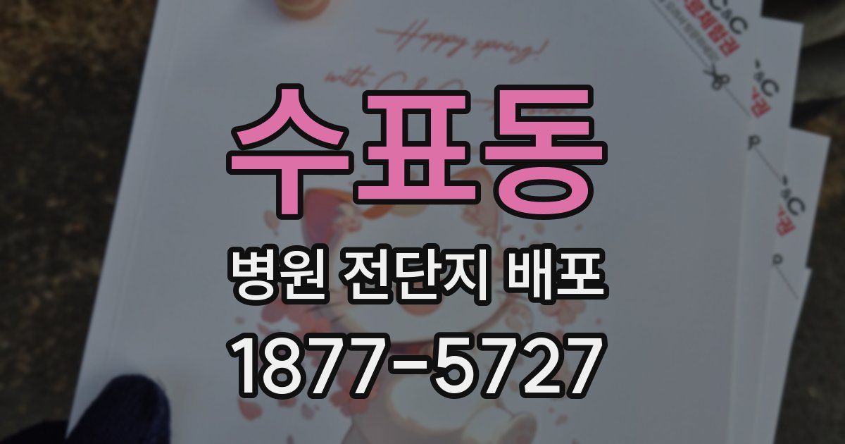 수표동 병원 전단지 배포