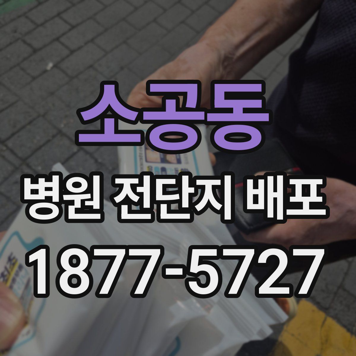 소공동 병원 전단지 배포