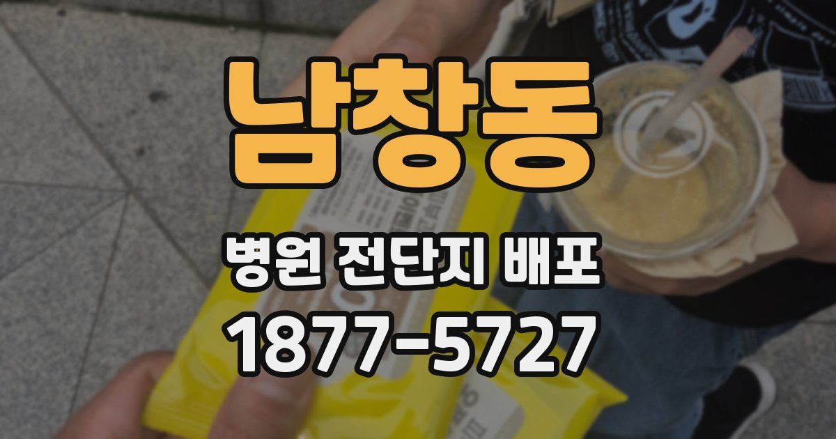 남창동 병원 전단지 배포