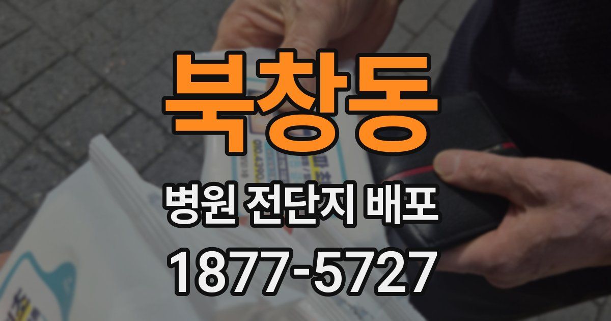 북창동 병원 전단지 배포