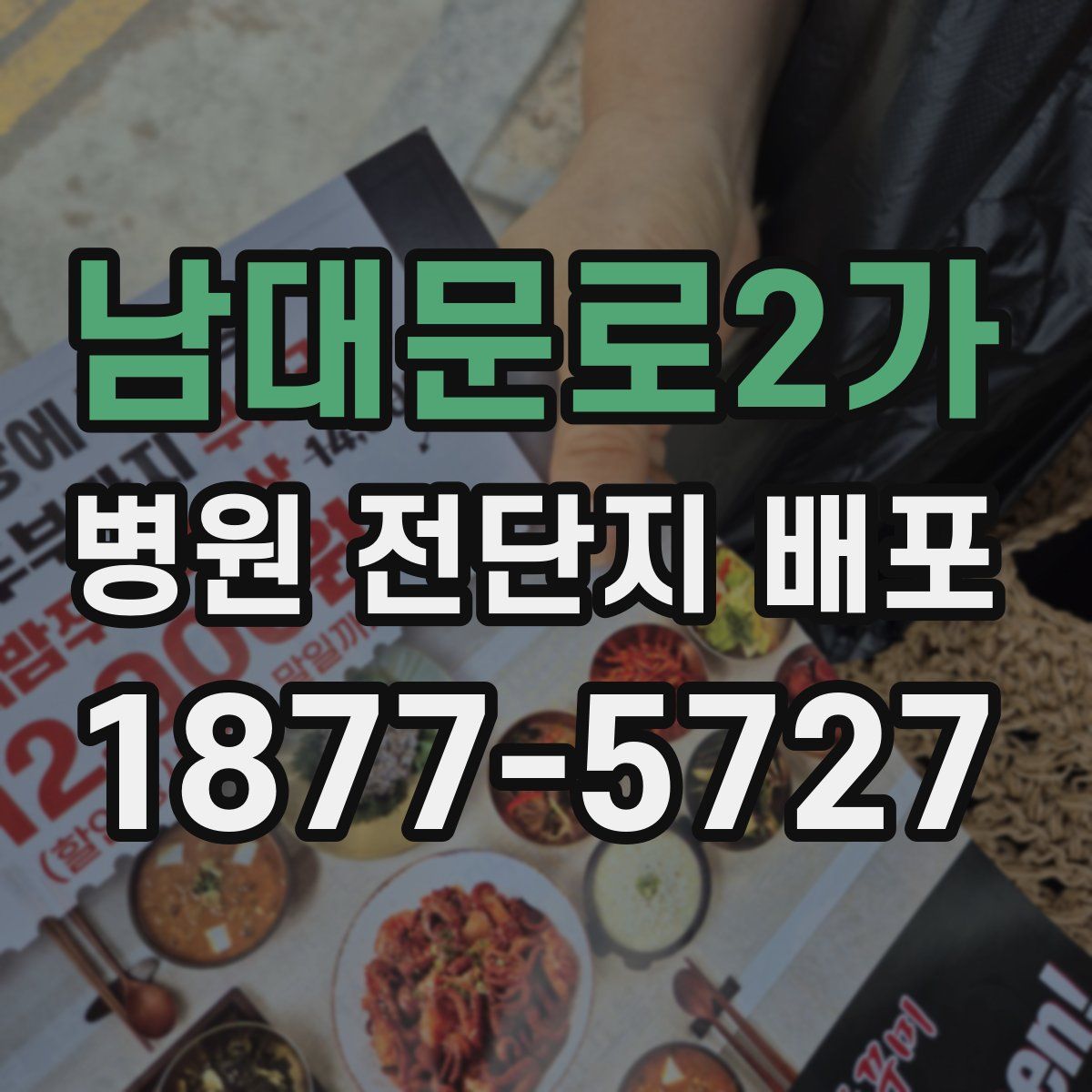 남대문로2가 병원 전단지 배포