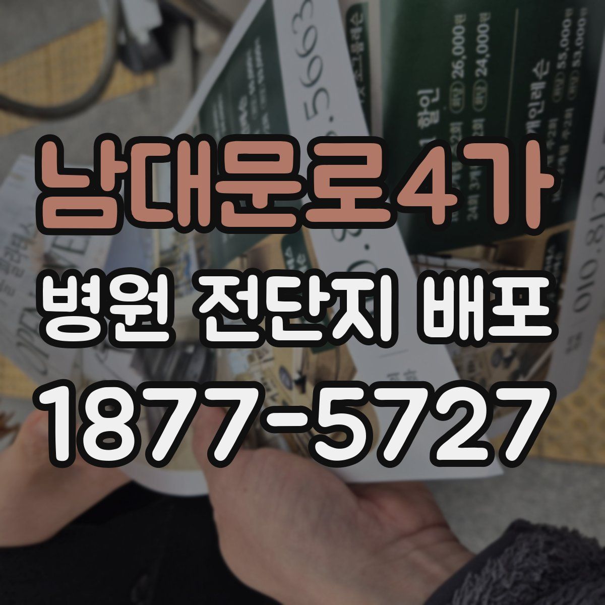 남대문로4가 병원 전단지 배포