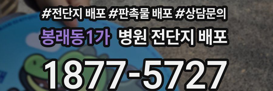 봉래동1가 병원 전단지 배포