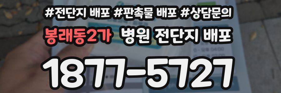 봉래동2가 병원 전단지 배포