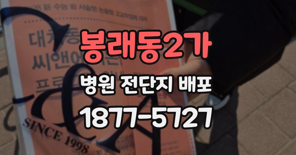 봉래동2가 병원 전단지 배포