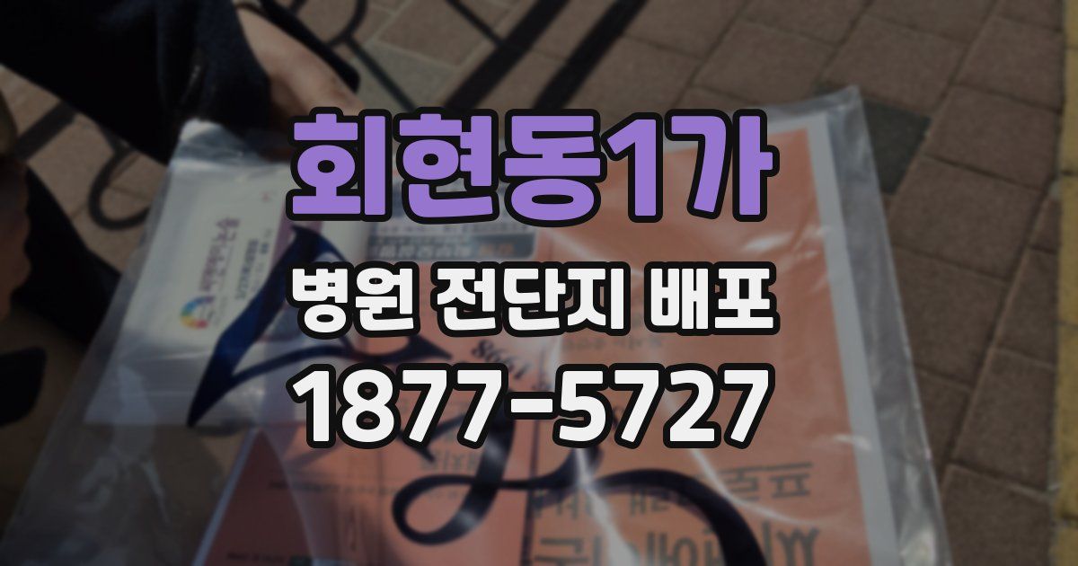 회현동1가 병원 전단지 배포