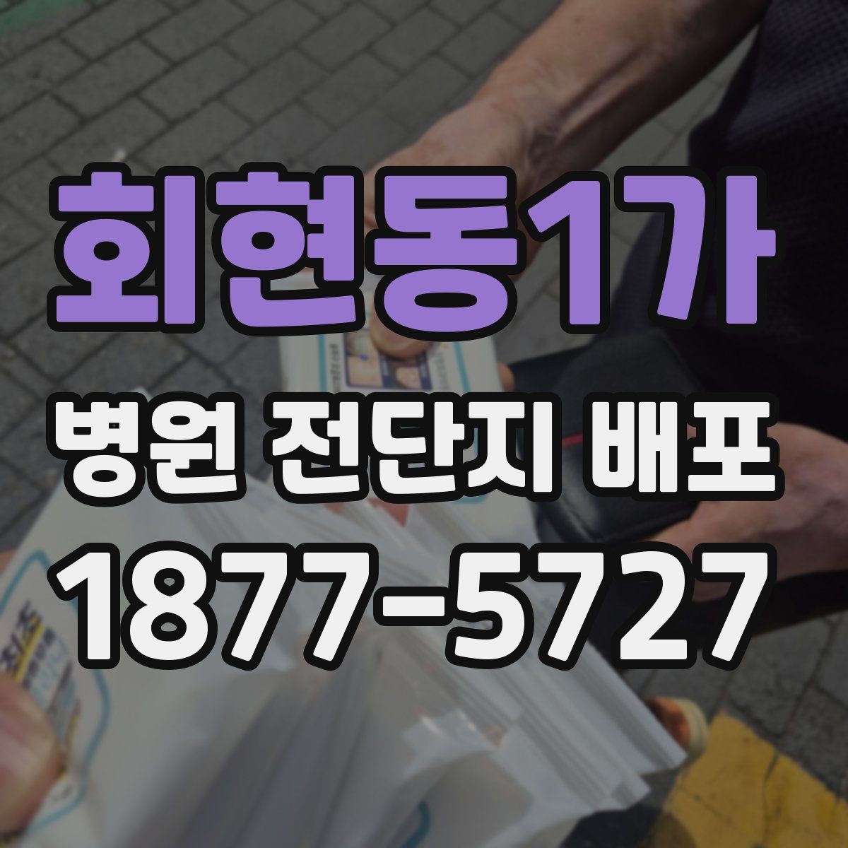 회현동1가 병원 전단지 배포