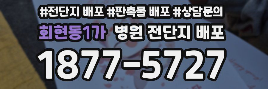 회현동1가 병원 전단지 배포