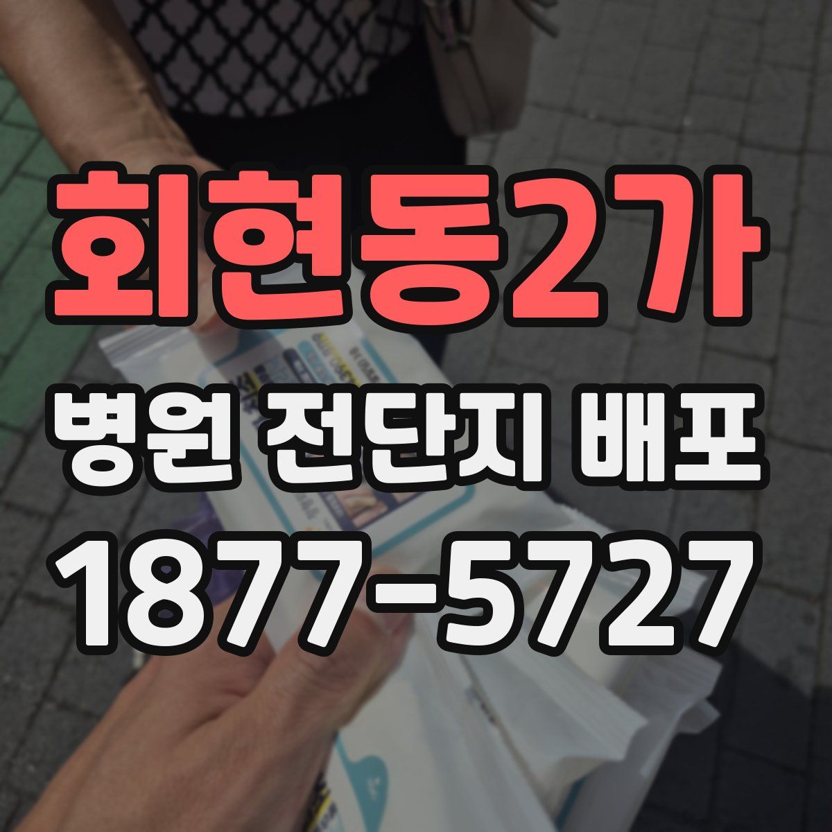 회현동2가 병원 전단지 배포