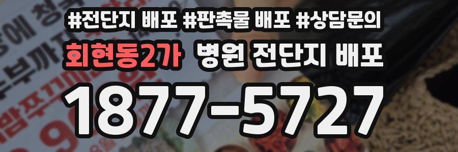 회현동2가 병원 전단지 배포