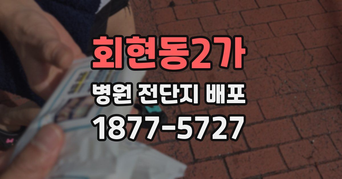 회현동2가 병원 전단지 배포