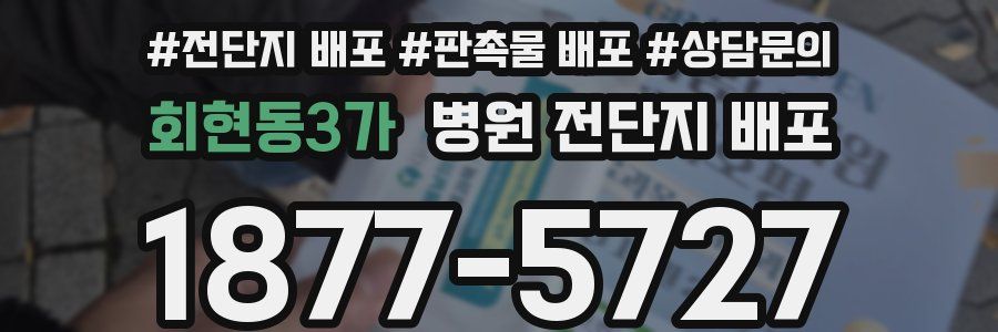 회현동3가 병원 전단지 배포