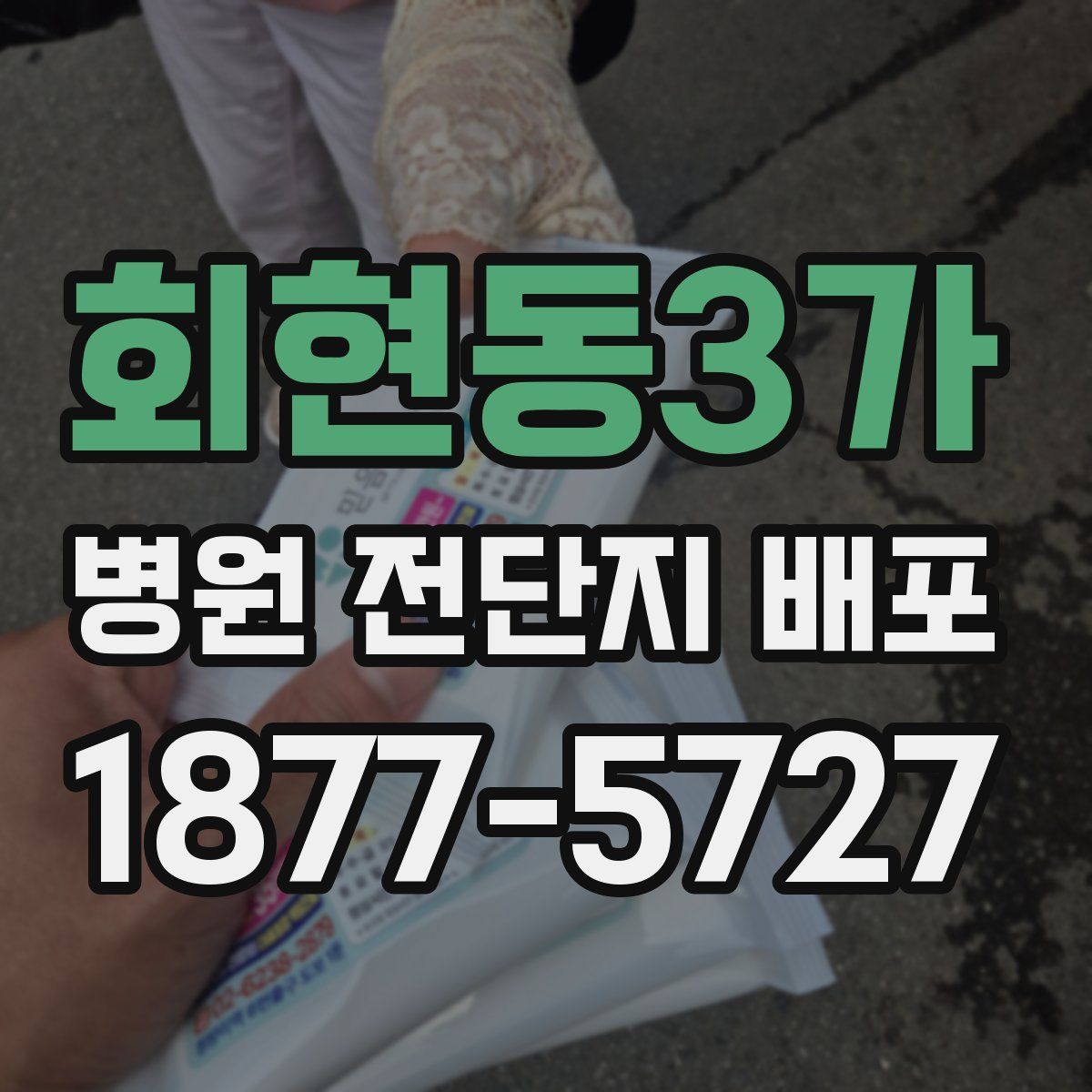 회현동3가 병원 전단지 배포