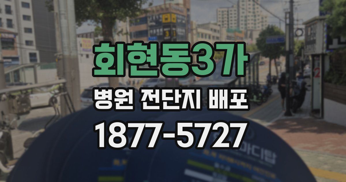 회현동3가 병원 전단지 배포