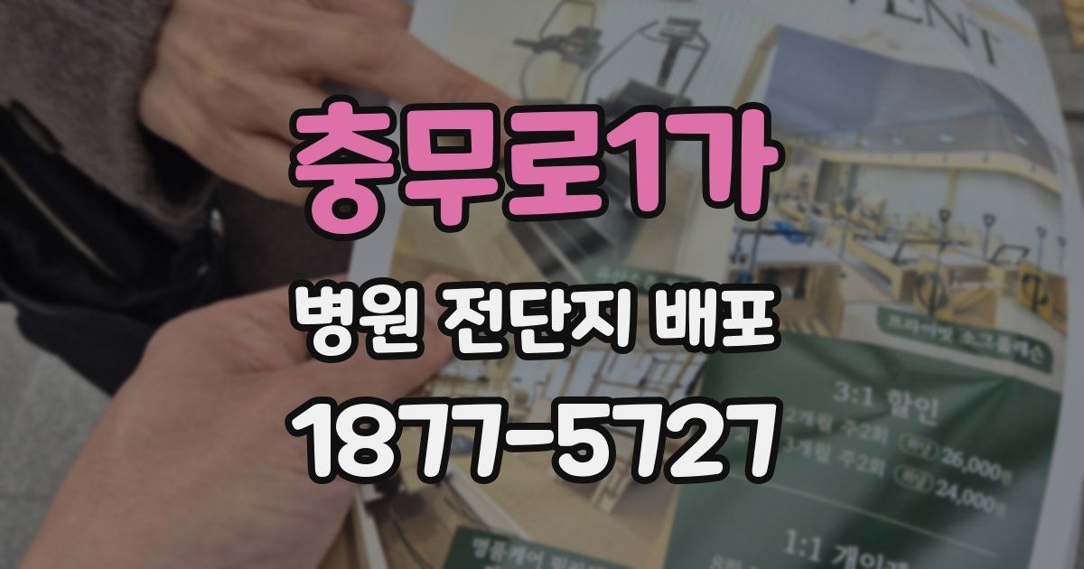 충무로1가 병원 전단지 배포