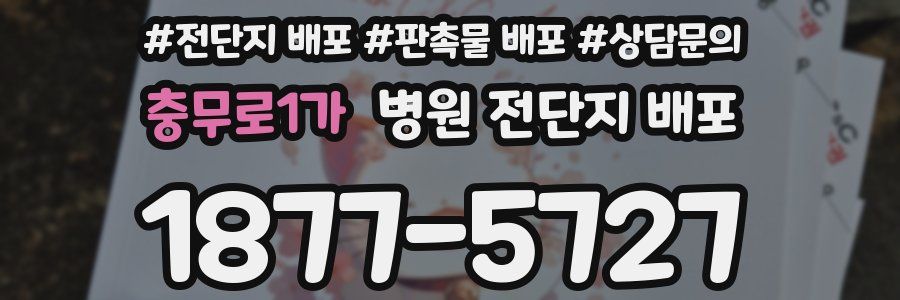충무로1가 병원 전단지 배포