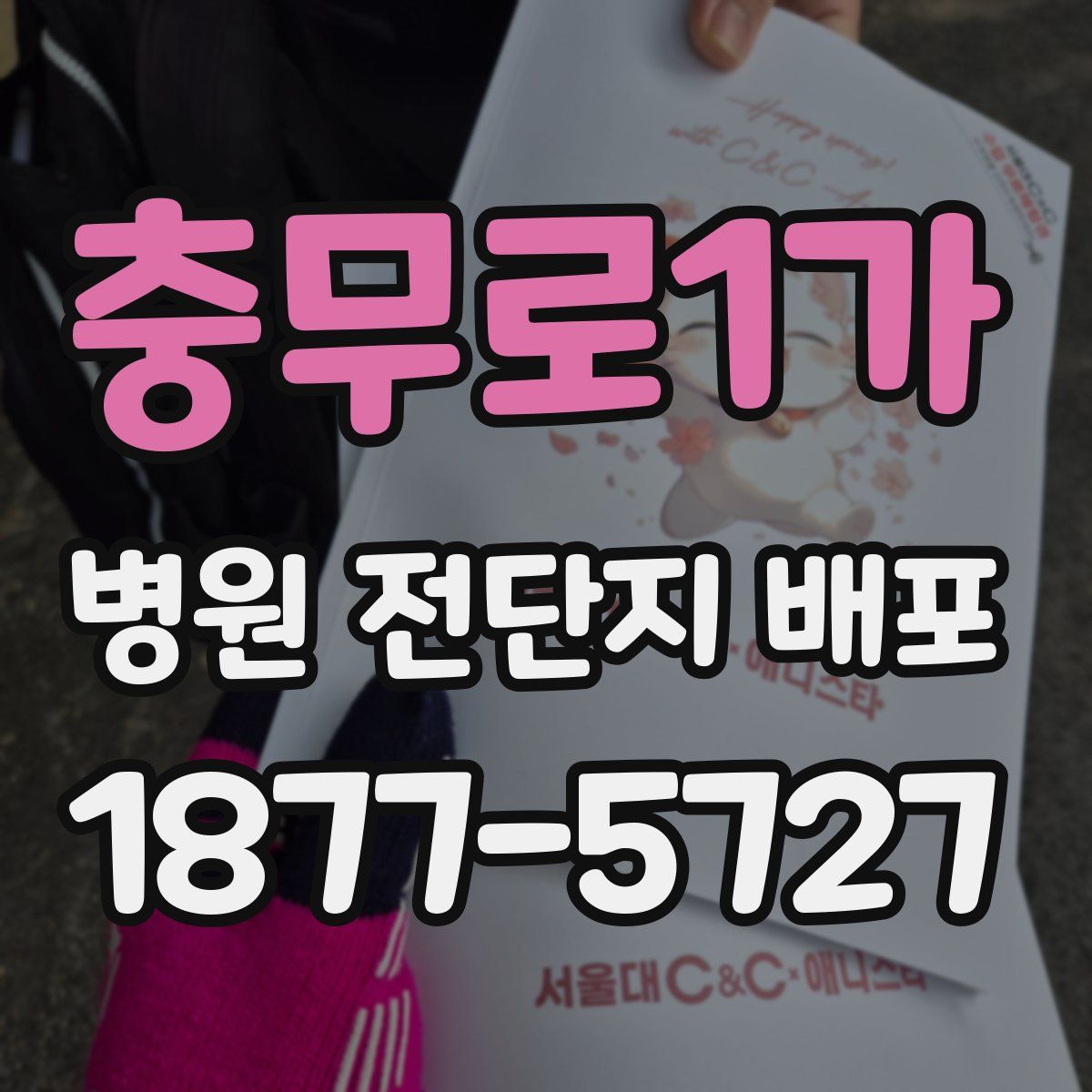 충무로1가 병원 전단지 배포