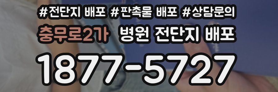 충무로2가 병원 전단지 배포