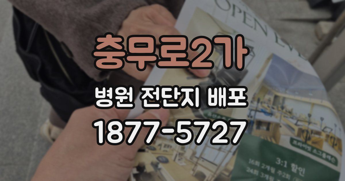 충무로2가 병원 전단지 배포