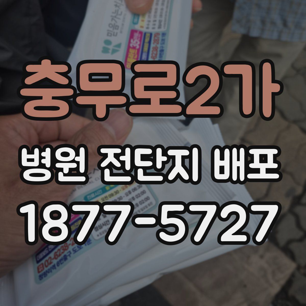 충무로2가 병원 전단지 배포
