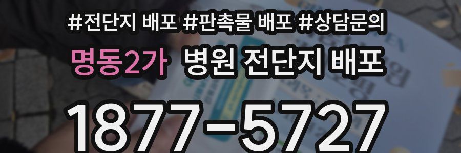명동2가 병원 전단지 배포