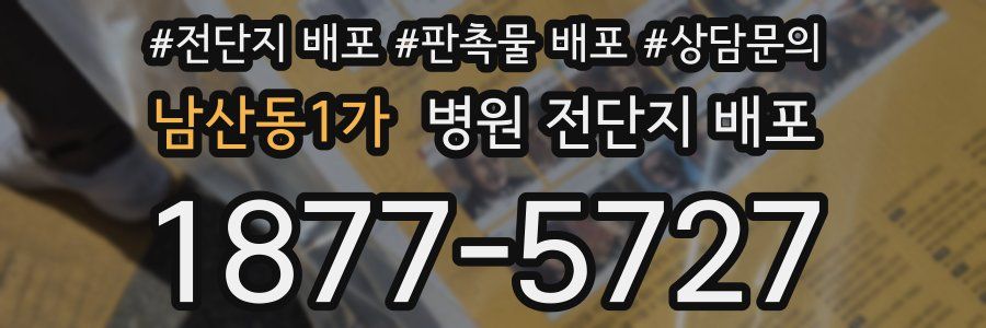 남산동1가 병원 전단지 배포