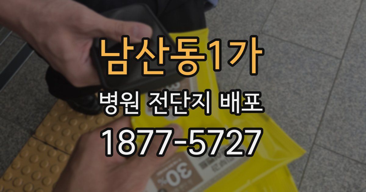 남산동1가 병원 전단지 배포