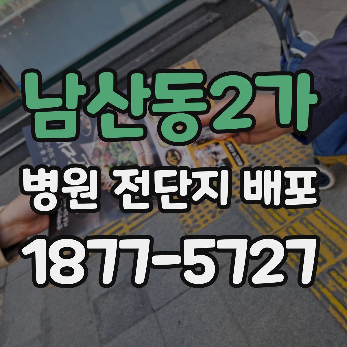 남산동2가 병원 전단지 배포