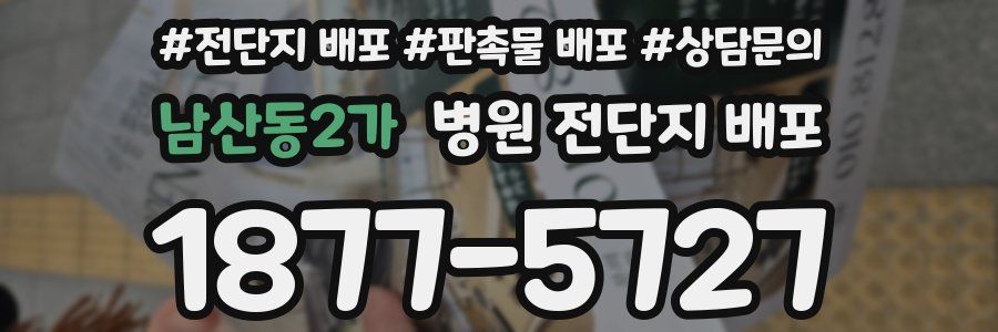 남산동2가 병원 전단지 배포