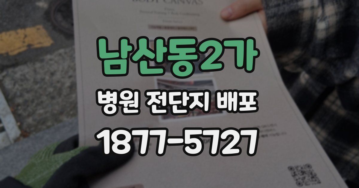 남산동2가 병원 전단지 배포