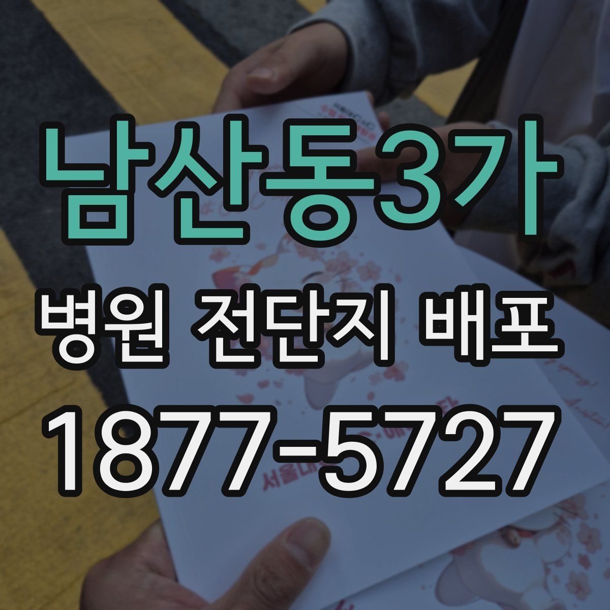 남산동3가 병원 전단지 배포