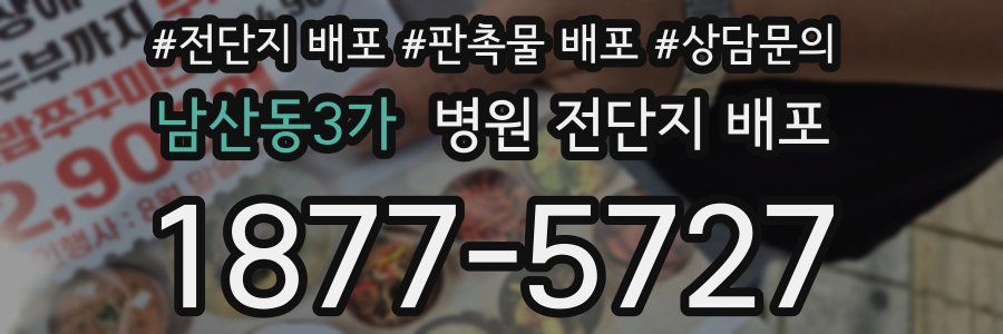 남산동3가 병원 전단지 배포