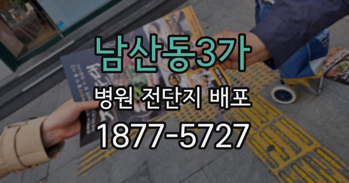 남산동3가 병원 전단지 배포