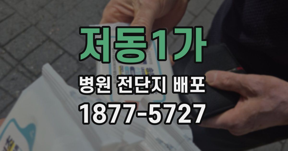 저동1가 병원 전단지 배포