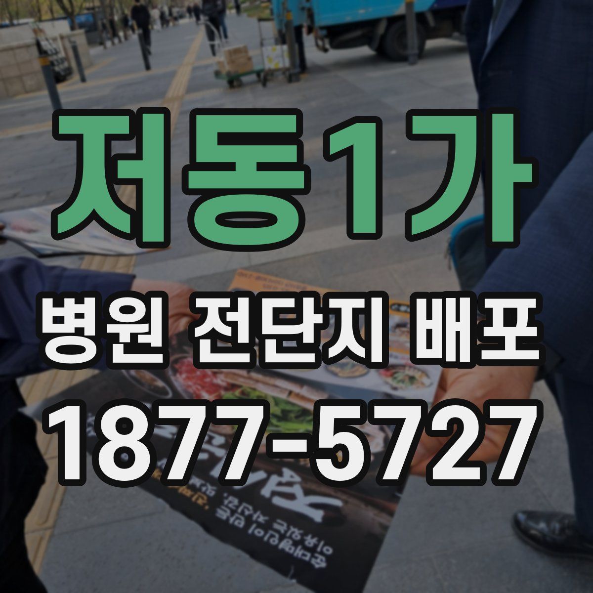 저동1가 병원 전단지 배포