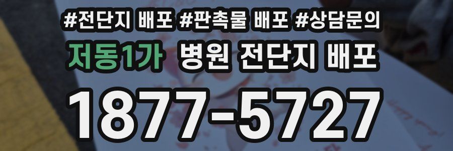 저동1가 병원 전단지 배포