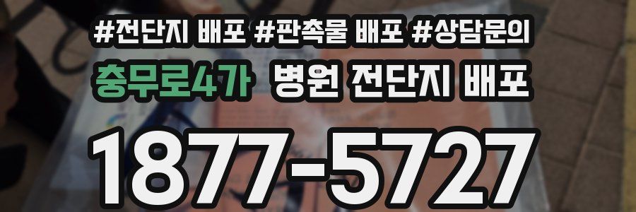 충무로4가 병원 전단지 배포