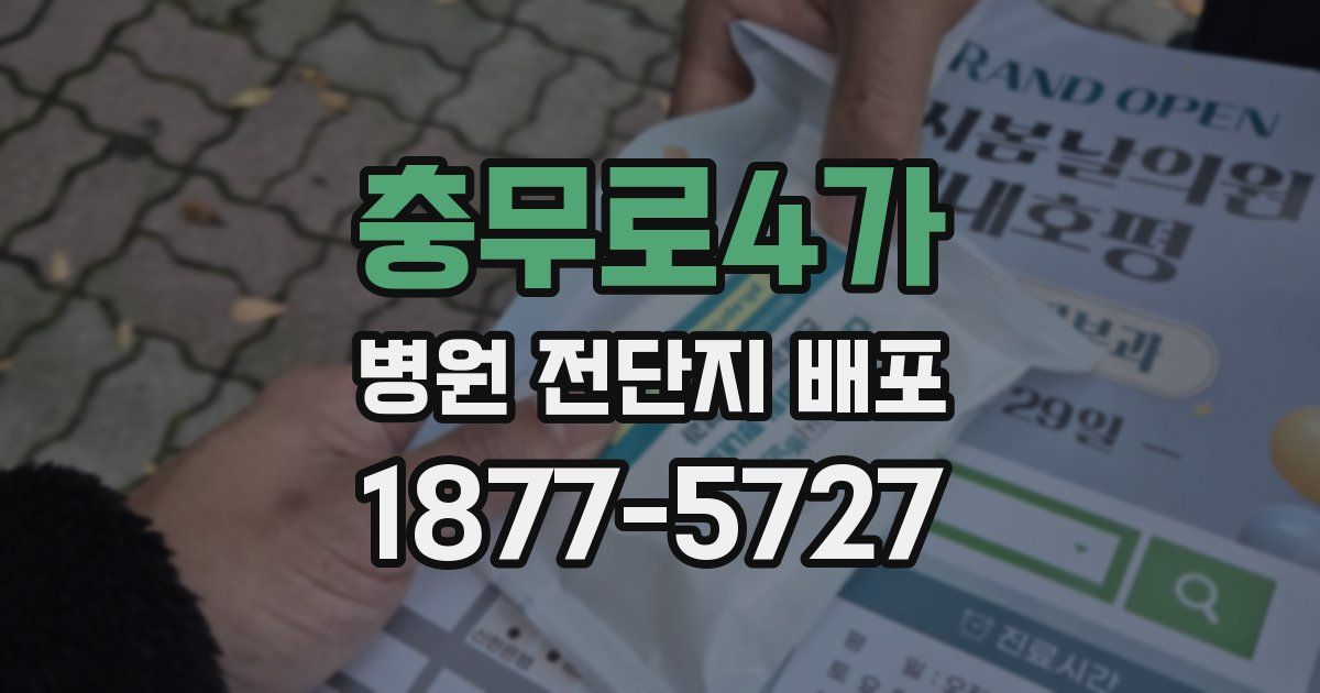 충무로4가 병원 전단지 배포