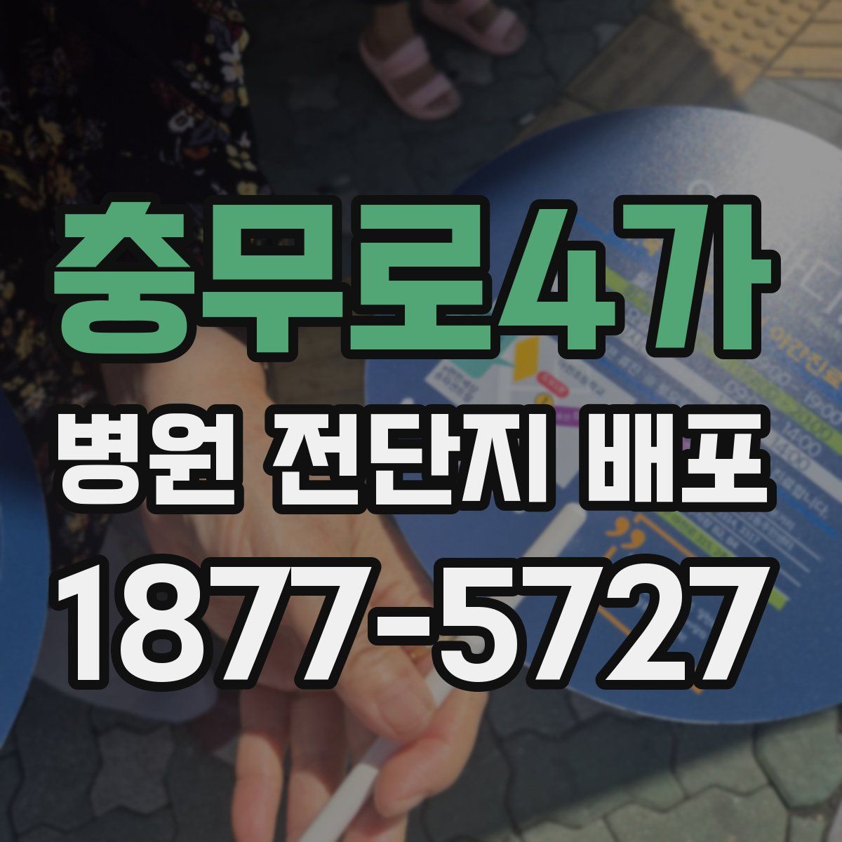 충무로4가 병원 전단지 배포