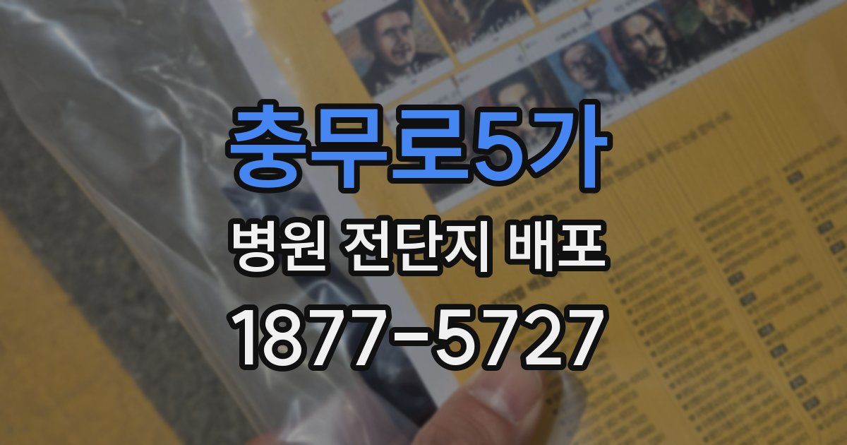 충무로5가 병원 전단지 배포