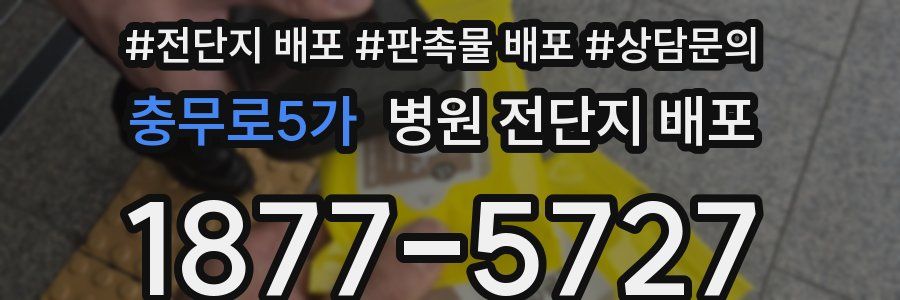 충무로5가 병원 전단지 배포