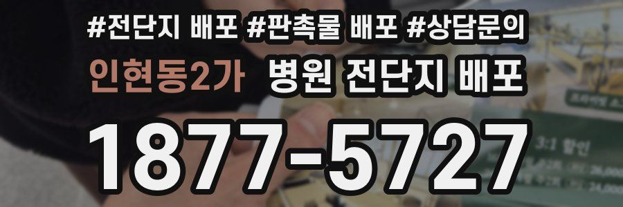 인현동2가 병원 전단지 배포